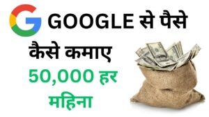 Google से पैसे कैसे कमाए